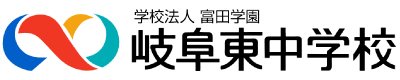 学校法人 富田学園 岐阜東中学校