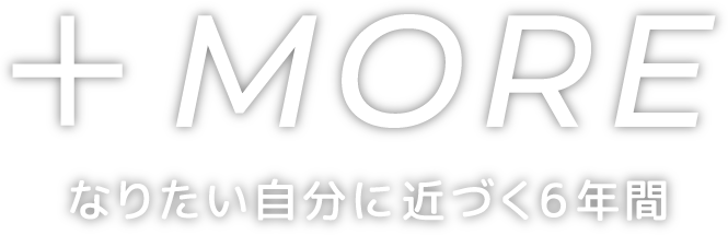 プラスモア なりたい自分に近づく6年間