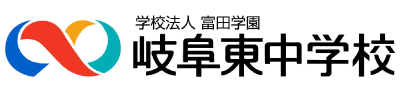 学校法人富田学園 岐阜東中学校