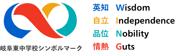 岐阜東中学校シンボルマーク