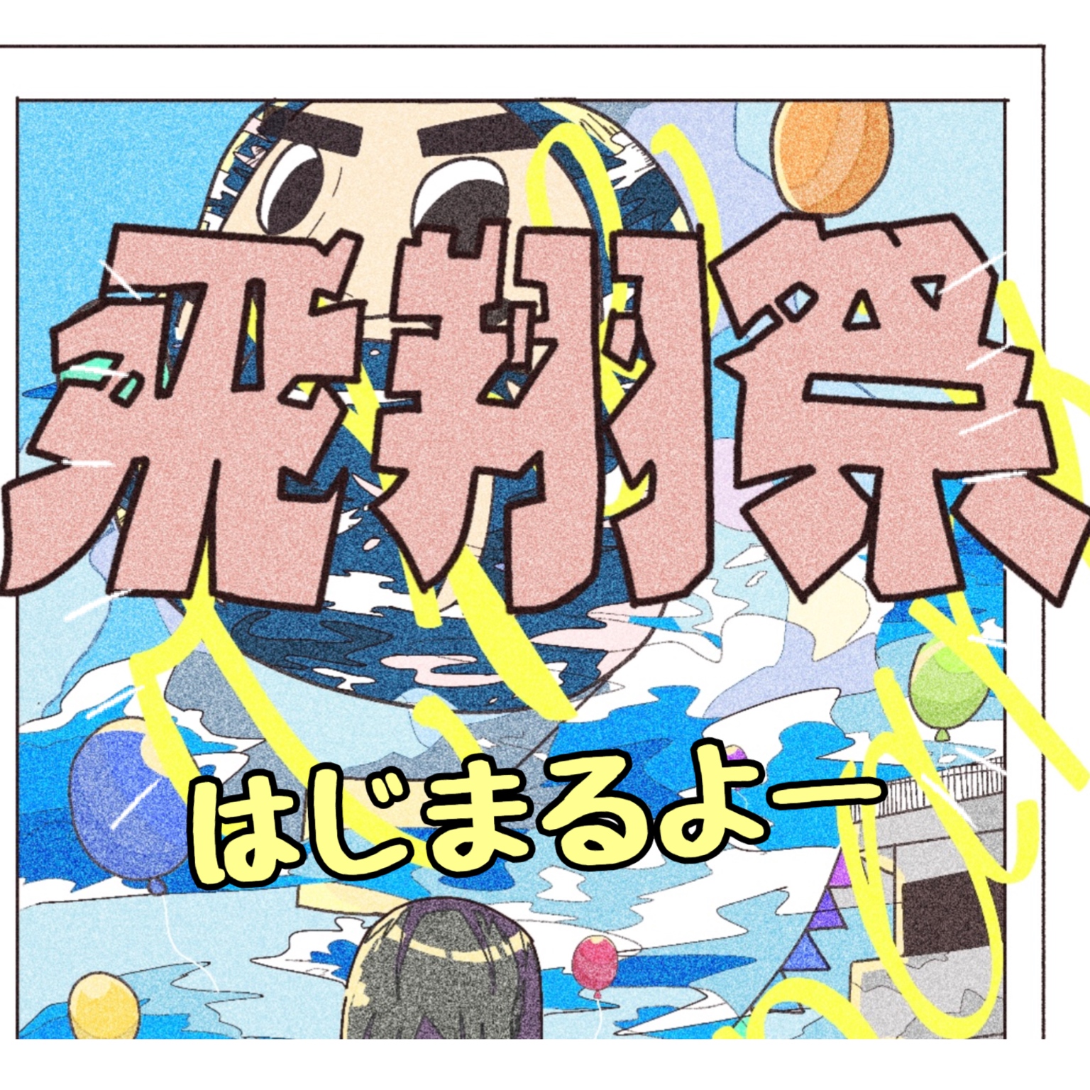 飛翔祭～文化祭の部～を行いました！