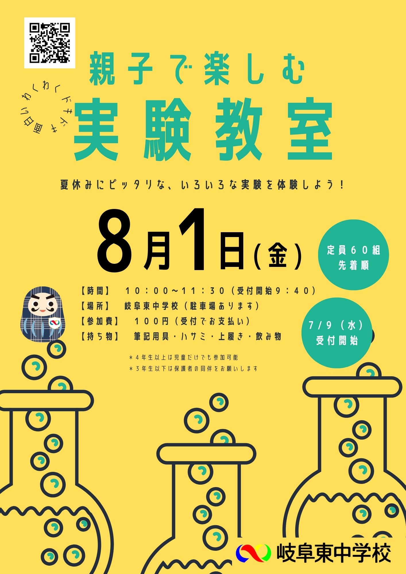 実験教室申し込み始まりました