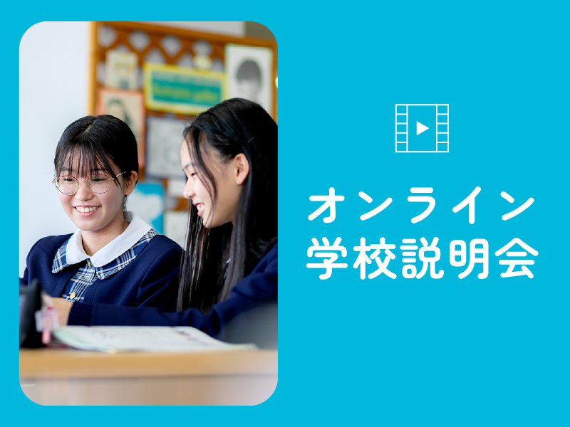 オンライン学校説明会