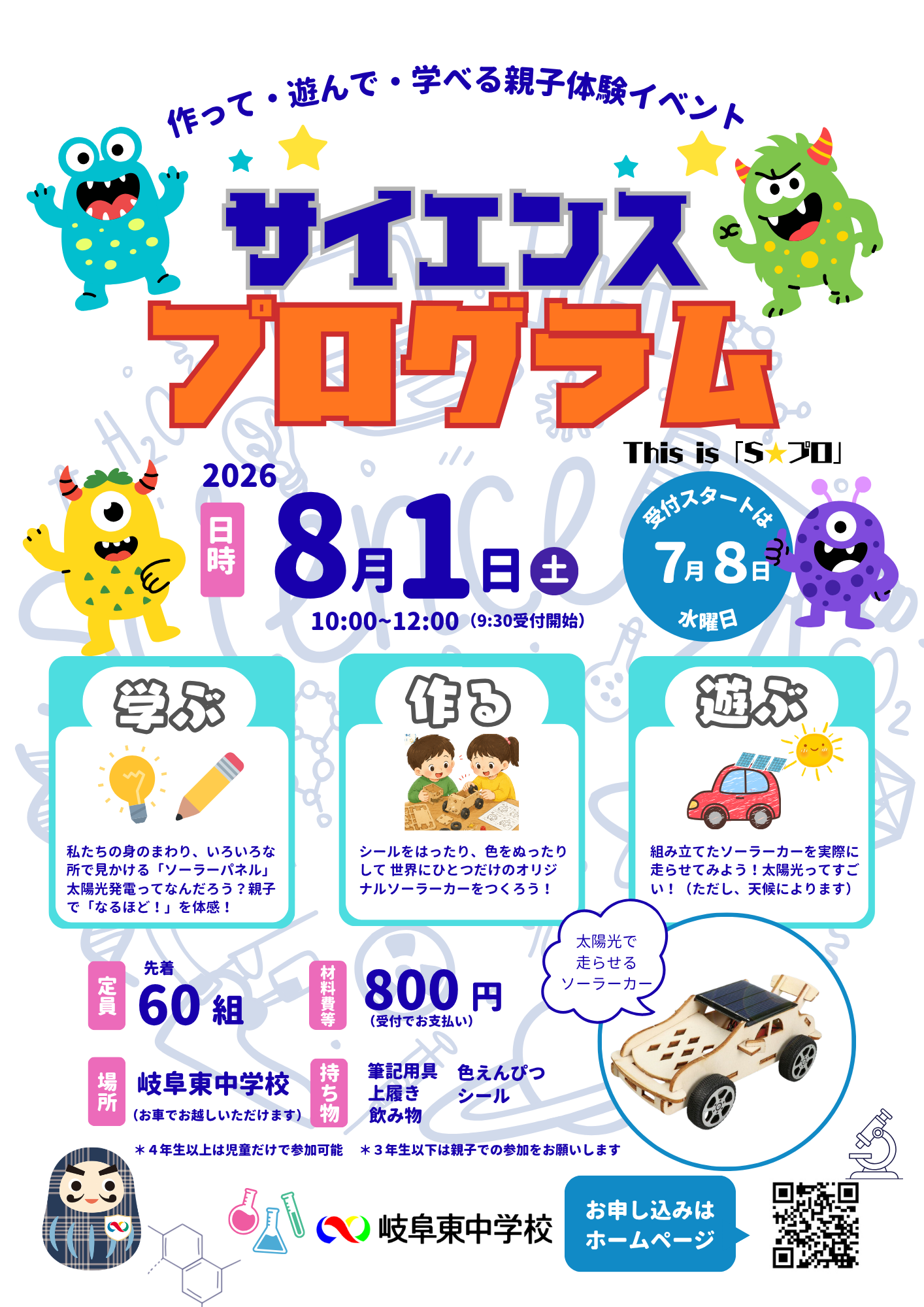 ～サイエンスプログラム申し込み開始～