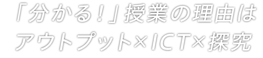 「分かる！」授業の理由はアウトプット×ICT×探究