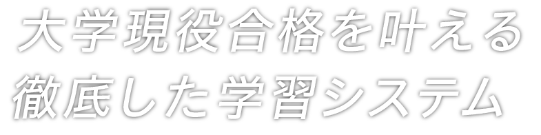 確かな学力を定着させる学習システム