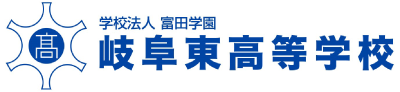 学校法人富田学園 岐阜東高等学校