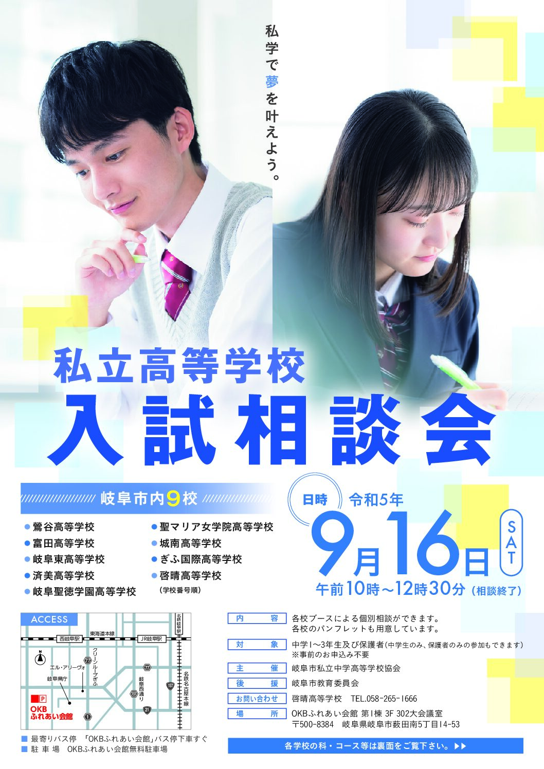 私立高等学校　入試相談会