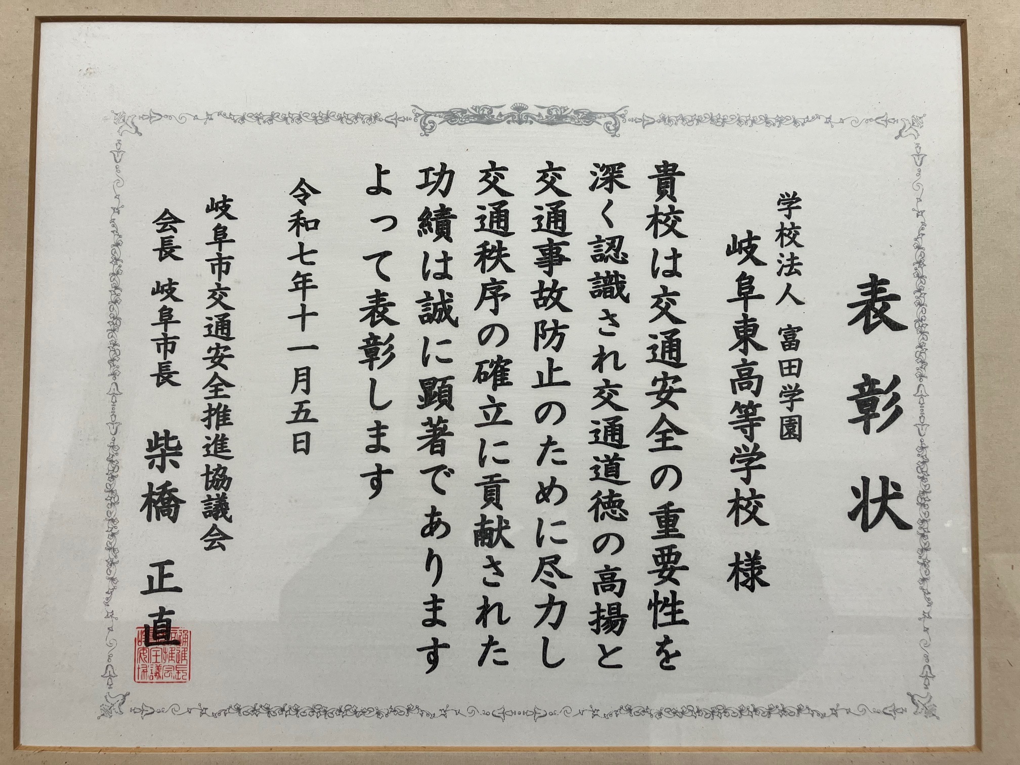 〘表彰〙👮岐阜市防犯・交通安全功労者