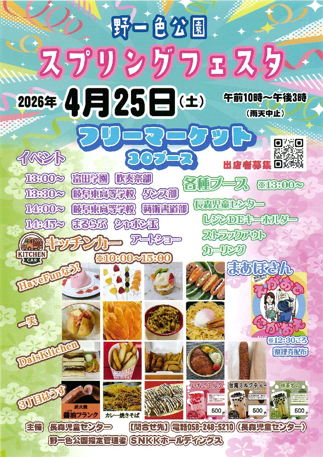 4月25日「スプリングフェスタ＠野一色公園」