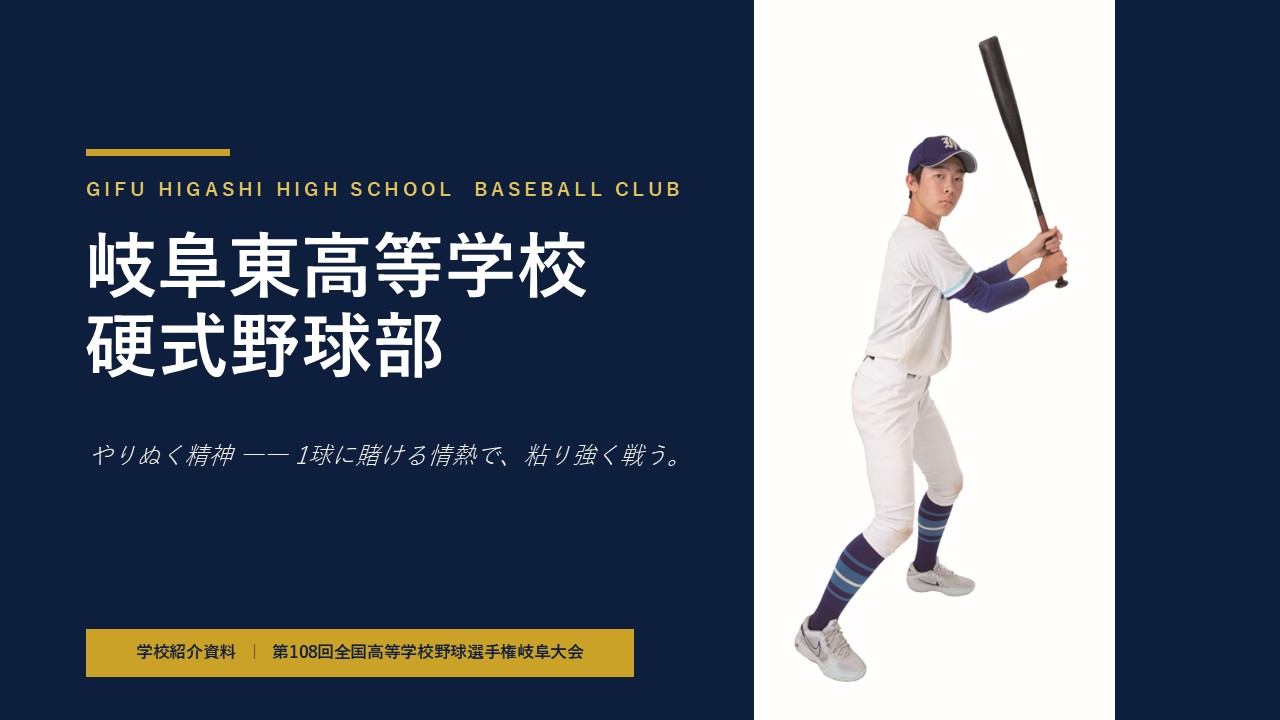 全国高等学校野球選手権岐阜大会　初戦まであと６日！