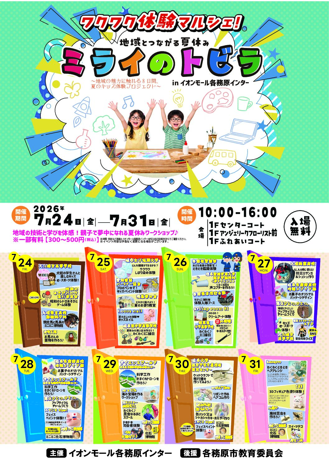 【未来創造】わくわくミニ縁日 7/25(土)・7/26(日) atイオンモール各務原インター