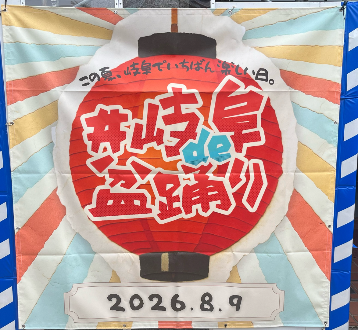 【未来創造】ぎふde盆踊り　メディア掲載紹介