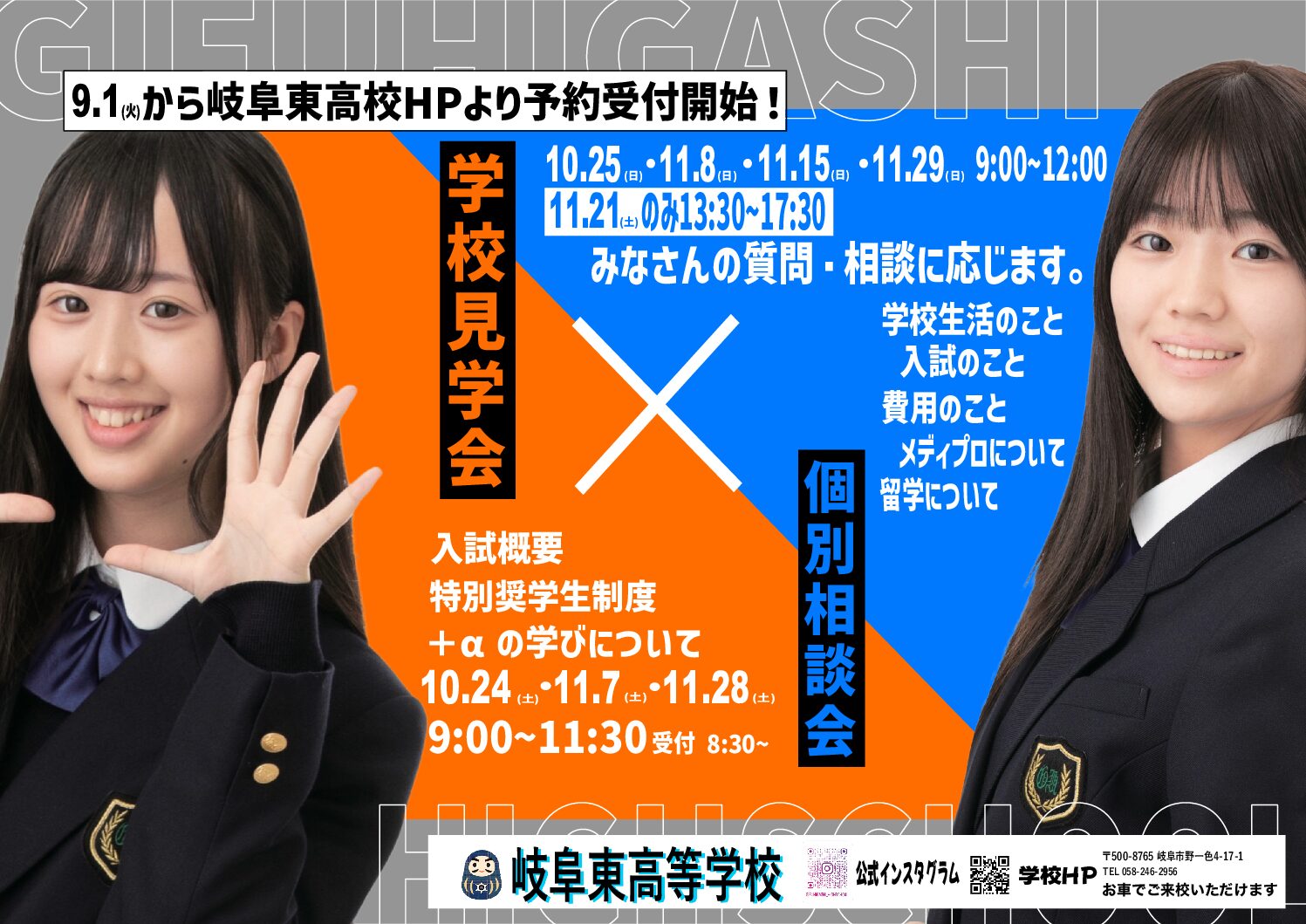 令和8年度　秋の学校見学会　申込開始！